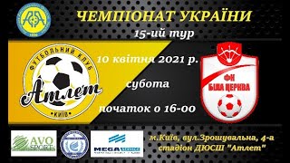 Чемпіонат України 2020/2021. Група 2. Атлет - ФК Біла Церква. 10.04.2021