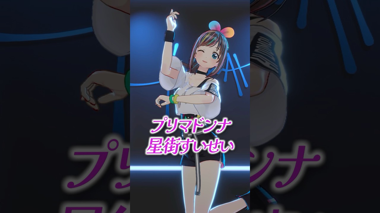 プリマドンナ - 星街すいせい 踊ってみた！ #dance #キズナアイ
