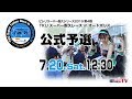 《S耐TV》 2019年7月20日(土) ピレリスーパー耐久シリーズ2019 第4戦 TKU スーパー耐久レース in オートポリス 公式予選