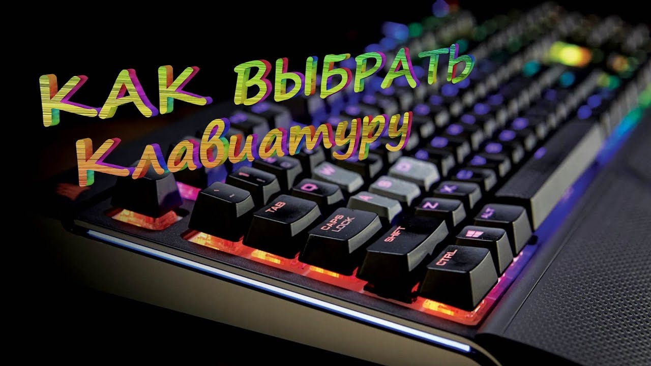 Как выбрать клавиатуру