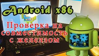 Android-x86 – установка и проверка работы операционной системы