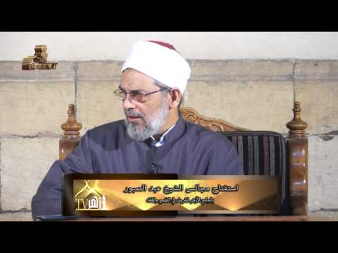 استفتاح مجالس الشيخ عبدالصبور فى الجامع الازهر وشرح الفقه المالكي 2