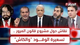 مع الحدث l نقاش جاد حول مشروع قانون المرور .. تسعيرة الوقود "والكاش"