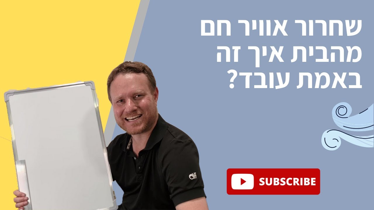 שחרור אוויר חם מהבית איך זה באמת עובד?