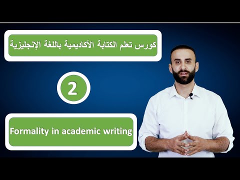 كورس تعلم الكتابة الاكاديمية باللغة الانجليزية - 2 - الرسمية في الكتابة الاكاديمية
