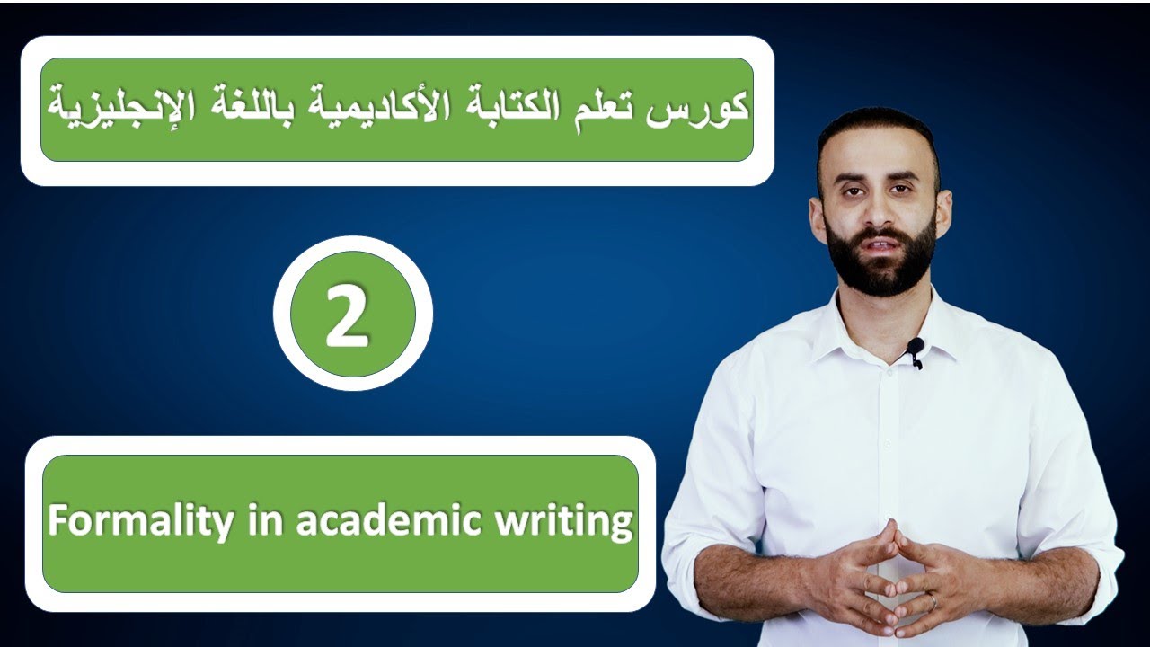كورس تعلم الكتابة الاكاديمية باللغة الانجليزية - 2 - الرسمية في الكتابة الاكاديمية