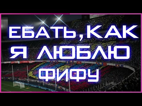 ЕБАТЬ КАК Я ЛЮБЛЮ ФИФУ