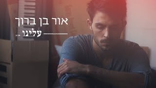 עלינו