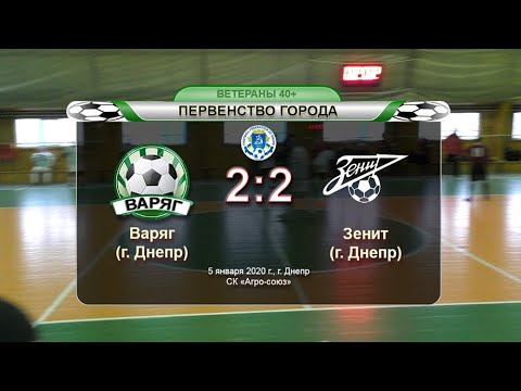 Варяг — Зенит 05-01-2020
