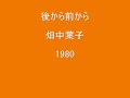 後から前から 1980