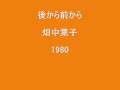 後から前から ~畑中葉子~