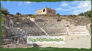 صفورية.. من فجر التاريخ حتى يومنا