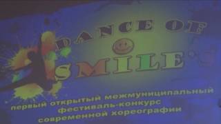 Первый открытый фестиваль-конкурс современной хореографии ""Dance of smiles"!!"