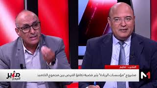 الأقسام المشتركة تثير جدلا حادا بين الفرقاء التربويين