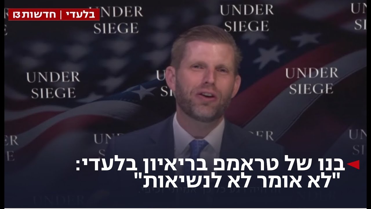 בנו של טראמפ בריאיון בלעדי: "לא אומר לא לנשיאות"