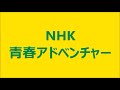 3/10 NHK 青春アドベンチャー 【 1492年の マリア 】 横田栄司