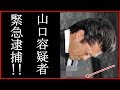 山口達也 緊急逮捕の可能性が浮上の理由に驚愕!
