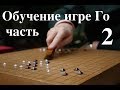 обучение игре Го часть 2