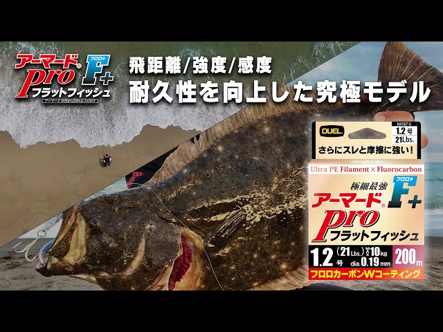 アーマード® F+ プロ フラットフィッシュ - 釣具の総合メーカー