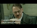 Гитлер в ярости из-за torrents.ru