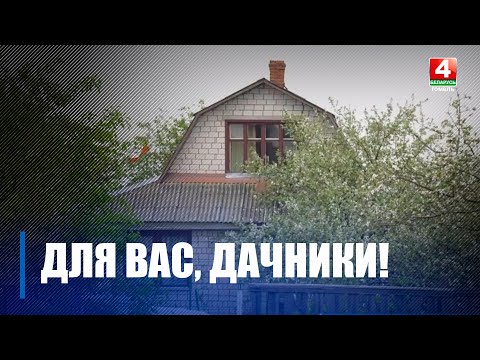 У Беларусі ўступіў у сілу Указ «Аб садаводчых таварыствах» видео