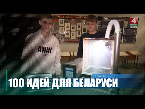 В Гомеле состоялся межвузовский областной этап инновационного проекта «100 идей для Беларуси» видео