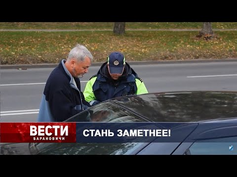 Вести Барановичи 24 октября 2024.