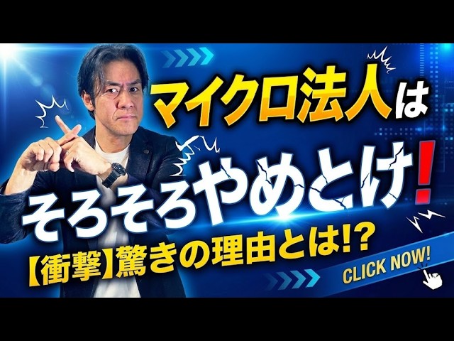 ヒロ税理士が解説するマイクロ法人・一般社団法人の社保削減スキームの規制強化リスク