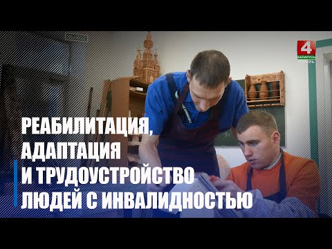 В преддверии Дня инвалидов узнали, как проходит их реабилитация, адаптация и трудоустройство на Гомельщине видео