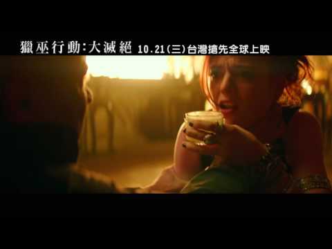 【獵巫行動：大滅絕】獵巫對決篇