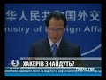 Видеоновость Причетність Китаю до кібератаки на Google