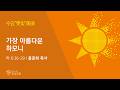 2026. 8. 19. / 수요햇빛예배 / 홍준희 목사 설교 / 세상의빛동광교회 온라인예배
