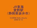 JR愛野