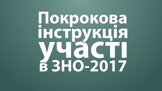 Покрокова інструкція участі в ЗНО - 2017