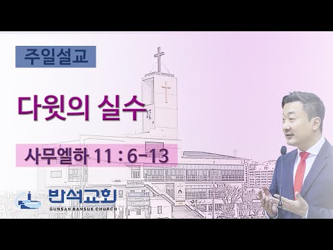 2023년 10월 8일 주일오전 | 다윗의 실수