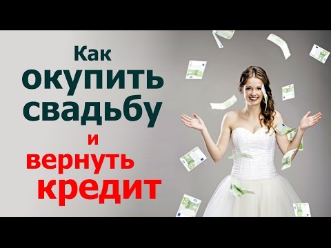 Где и как взять кредит на свадьбу Где и как взять кредит на свадьбу