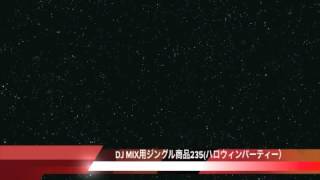 ハロウィンパーティー用DJジングルです。