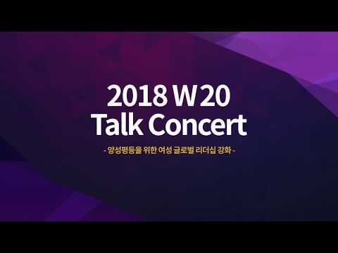 [W20 토크콘서트] 2018 W20 여성경제정상회담 보고 #1