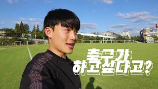 【최우수상🥇】 축구만 보인단 말이야(경기지도학과 축구 전공)