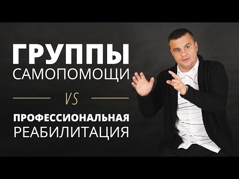 Эффективны ли группы самопомощи для наркозависимых?