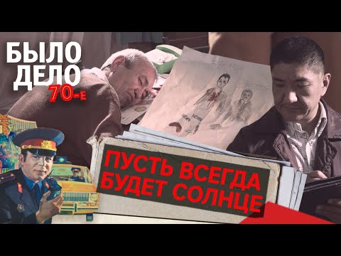 Было дело. 70-е: Пусть всегда будет солнце