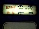 寝台特急なは　方向幕回転　京都にて