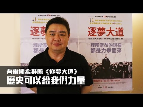 吾爾開希推薦《逐夢大道》｜ 歷史可以給我們力量