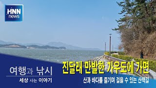 진달래 만발한 가우도에 가면