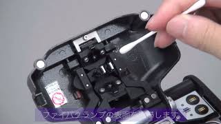 ファイバクランプの清掃(TYPE-72C+ヘルプビデオ)