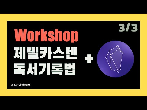 영원히 기억하는 옵시디안과 제텔카스텐 독서법 실제 예시