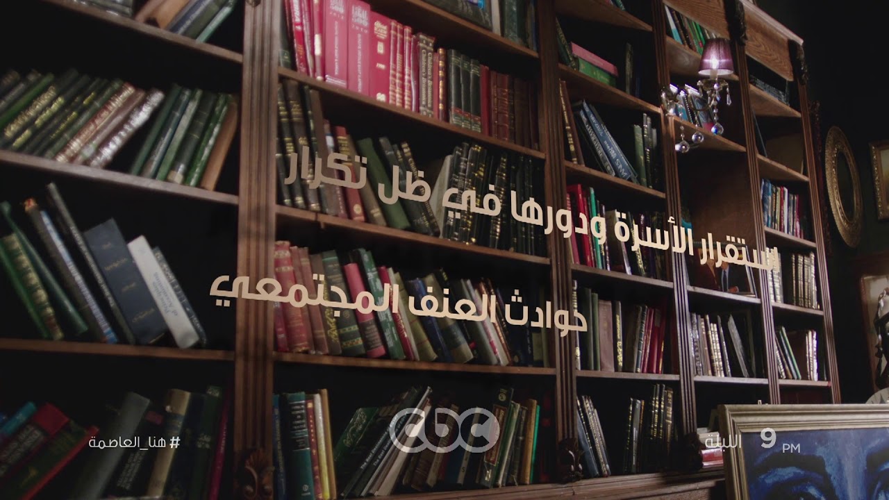هنا العاصمة في تمام الـ 9 مساء.. وحلقة خاصة مع د. عمرو الورداني أمين الفتوي بدار الإفتاء المصرية