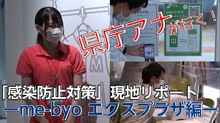 県庁アナが行く「感染防止対策」現地リポート~me-byo エクスプラザ編~