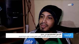 لبنان | مرض الثلاسيميا يهدد اللاجئين الفلسطينيين في مخيم البرج الشمالي بالجنوب