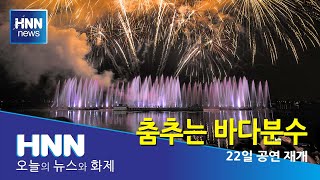 춤추는 바다분수